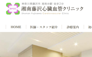 湘南藤沢心臓血管クリニックのホームページまとめ