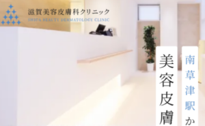滋賀美容皮膚科クリニックのホームページまとめ