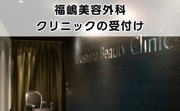 福嶋美容外科クリニックの受付け