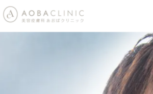 美容皮膚科あおばクリニックのホームページまとめ