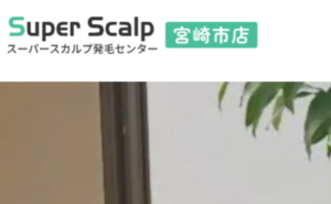 薄毛AGA発毛専門スーパースカルプ発毛センター宮崎院のホームページまとめ