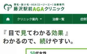 藤沢駅前AGAクリニックのホームページまとめ