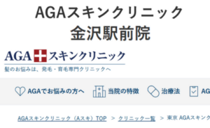 金沢市にあるAGAスキンクリニック金沢駅前院のホームページまとめ