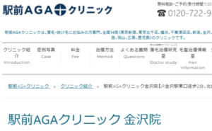 金沢市にある駅前AGAクリニック金沢院のホームページまとめ