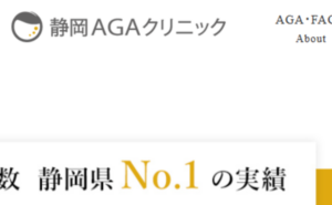 静岡AGAクリニックのホームページまとめ