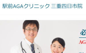 駅前AGAクリニック三重四日市院のホームページまとめ