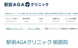 駅前AGAクリニック姫路院のホームページまとめ