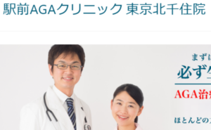 駅前AGAクリニック東京北千住院のホームページまとめ
