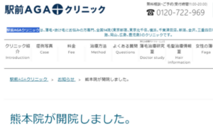 駅前AGAクリニック熊本院のホームページまとめ