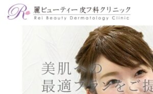 麗ビューティー皮フ科クリニック 草津院のホームページまとめ