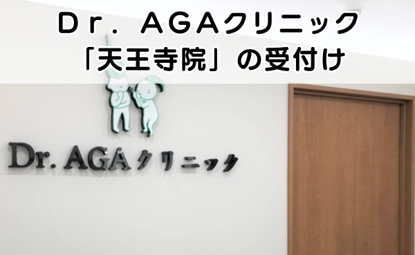 Ｄｒ．ＡＧＡクリニックの受付の外観