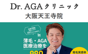 Ｄｒ．ＡＧＡクリニック天王寺院ホームページまとめ