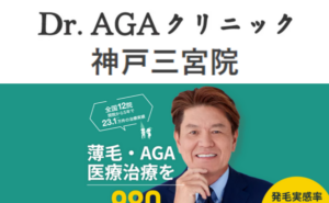 Ｄｒ．ＡＧＡクリニック神戸三宮院のホームページまとめ