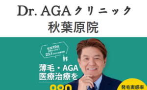 Ｄｒ．ＡＧＡクリニック秋葉原院のホームページまとめ