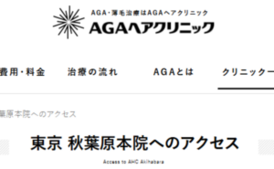 AGAヘアクリニック 秋葉原本院のホームページまとめ