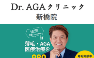 Dr.AGAクリニック新橋院のホームページまとめ