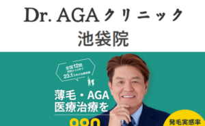 Dr.AGAクリニック池袋院のホームページまとめ