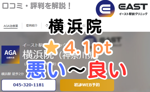【レビュー悪い？】イースト駅前クリニック「横浜院」の口コミ解説！