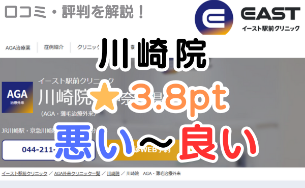【偽物の評判？】イースト駅前クリニック「川崎院」のクチコミ解説！