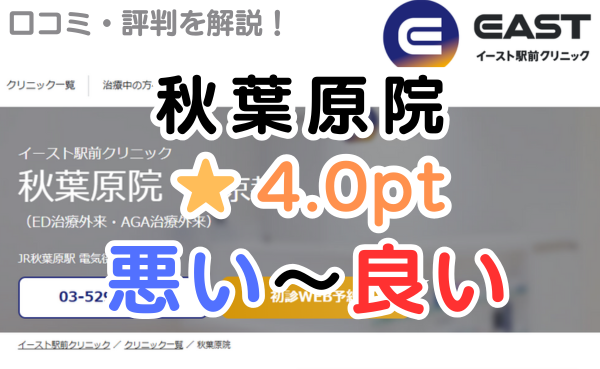 【偽物の評判？】イースト駅前クリニック「秋葉原院」の口コミ解説！