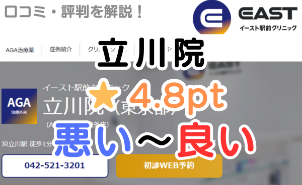 【偽物の評判？】イースト駅前クリニック「立川院」の口コミ解説！