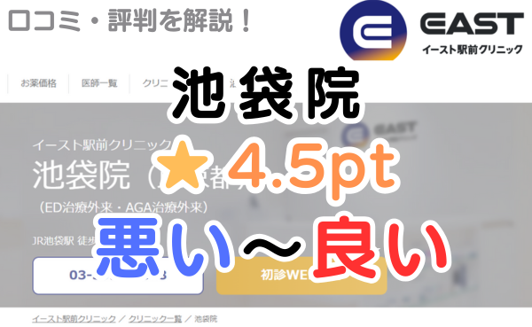 【口コミ悪い？】イースト駅前クリニック「池袋院」のレビュー評判！