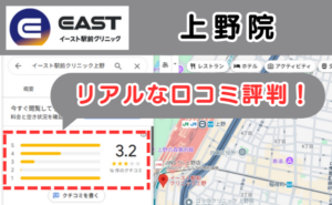 イースト駅前クリニック上野院のリアルな口コミ評判と、レビュー評価をGoogleMapから説明