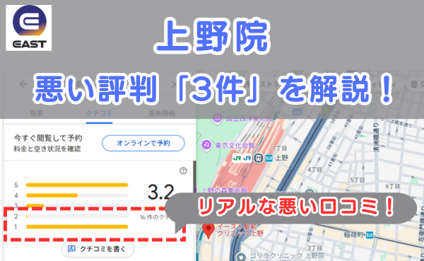 イースト駅前クリニック上野院の悪い口コミ評判と、レビュー評価をGoogleMapから説明