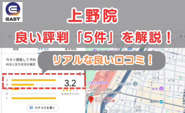 イースト駅前クリニック上野院の良い口コミ評判と、レビュー評価をGoogleMapから説明