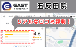 イースト駅前クリニック五反田院のリアルな口コミ評判と、レビュー評価をGoogleMapから説明