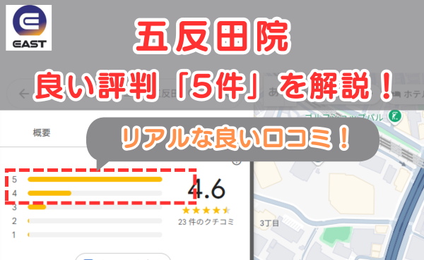 イースト駅前クリニック五反田院の良い口コミ評判と、レビュー評価をGoogleMapから調査