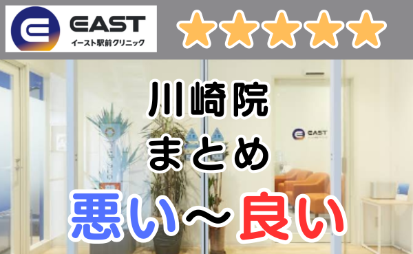 イースト駅前クリニック川崎院の店舗画像と、悪い～良い口コミ評判まとめ