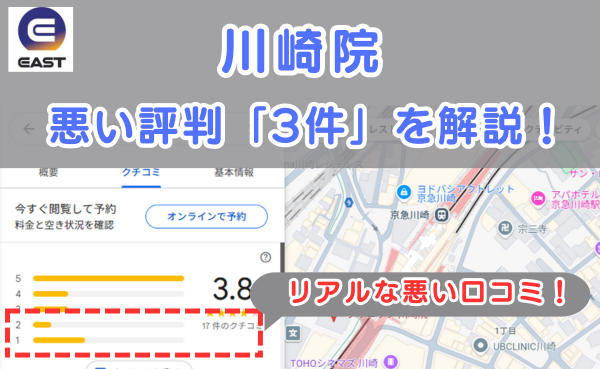 イースト駅前クリニック川崎院の悪い口コミ評判と、レビュー評価をGoogleMapから説明