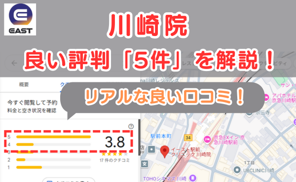 イースト駅前クリニック川崎院の良い口コミ評判と、レビュー評価をGoogleMapから調査