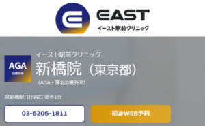イースト駅前クリニック新橋院のホームページまとめ