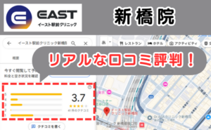 イースト駅前クリニック新橋院のリアルな口コミ評判と、レビュー評価をGoogleMapから説明