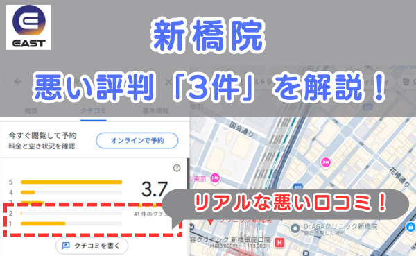 イースト駅前クリニック新橋院の悪い口コミ評判と、レビュー評価をGoogleMapから説明