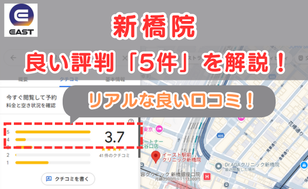 イースト駅前クリニック新橋院の良い口コミ評判と、レビュー評価をGoogleMapから調査