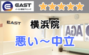 イースト駅前クリニック横浜院の店内画像と、悪い～中立の口コミ評判のアイキャッチ