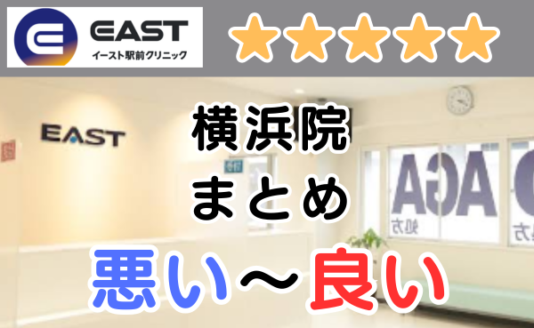 イースト駅前クリニック横浜院の店舗画像と、悪い～良い口コミ評判まとめ