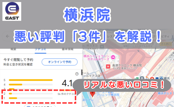 イースト駅前クリニック横浜院の悪い口コミ評判と、レビュー評価をGoogleMapから説明
