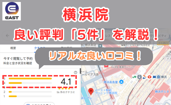 イースト駅前クリニック横浜院の良い口コミ評判と、レビュー評価をGoogleMapから調査