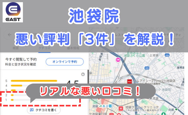 イースト駅前クリニック池袋院のリアルな悪い口コミ評判とレビュー評価