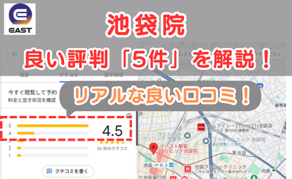 イースト駅前クリニック池袋院のリアルな良い口コミ評判とレビュー評価