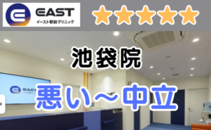 イースト駅前クリニック池袋院の悪い～中立の口コミ評判と店舗の写真