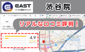 イースト駅前クリニック渋谷院のリアルな口コミ評判と、レビュー評価をGoogleMapから説明