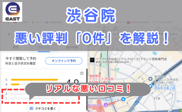 イースト駅前クリニック渋谷院のリアルな悪い口コミ評判と、レビュー評価をGoogleMapから説明