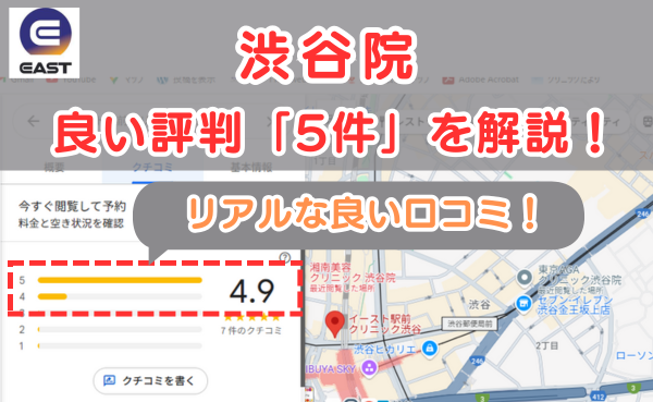イースト駅前クリニック渋谷院のリアルな良い口コミ評判と、レビュー評価をGoogleMapから説明