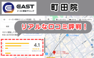 イースト駅前クリニック町田院のリアルな口コミ評判と、レビュー評価をGoogleMapから説明