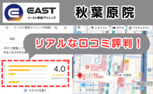 イースト駅前クリニック秋葉原院のリアルな口コミ評判と、レビュー評価をGoogleMapから説明